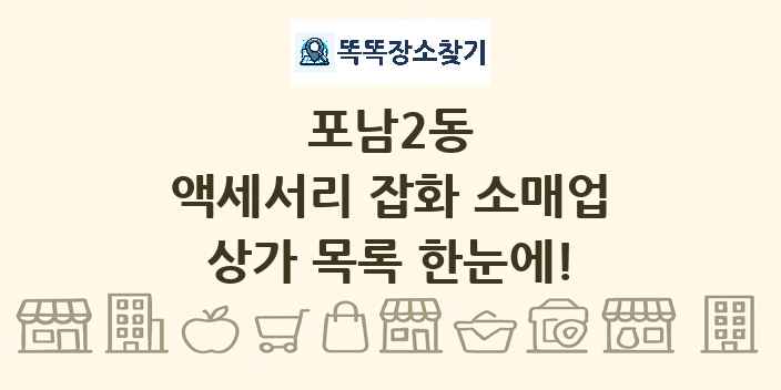 포남2동 액세서리 잡화 소매업 상가 목록 및 정보