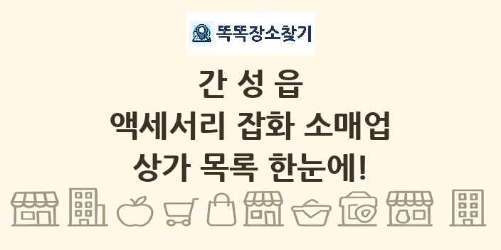 간성읍 액세서리 잡화 소매업 상가 목록 및 정보