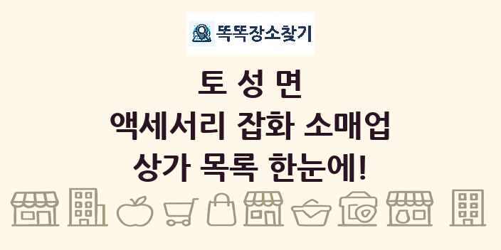 토성면 액세서리 잡화 소매업 상가 목록 및 정보