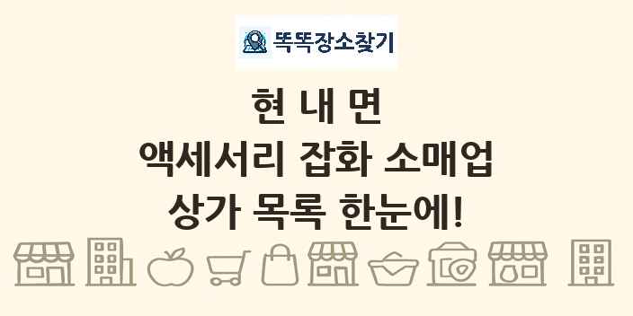 현내면 액세서리 잡화 소매업 상가 목록 및 정보