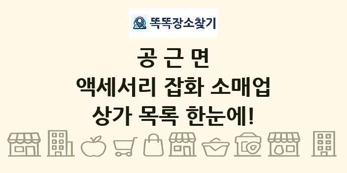 공근면 액세서리 잡화 소매업 상가 목록 및 정보