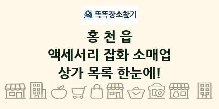 홍천읍 액세서리 잡화 소매업 상가 목록 및 정보