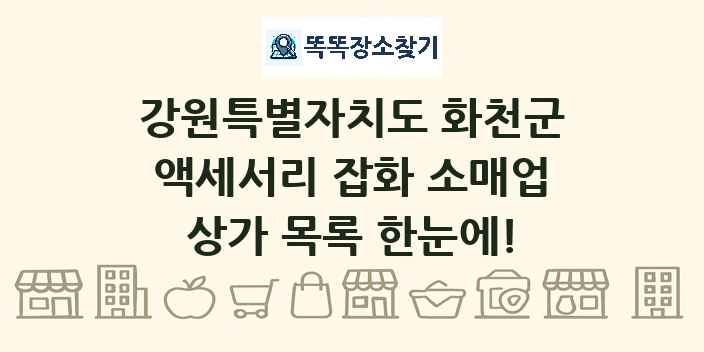 강원특별자치도 화천군 액세서리 잡화 소매업 상가 목록 및 정보