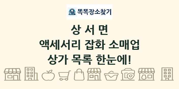 상서면 액세서리 잡화 소매업 상가 목록 및 정보