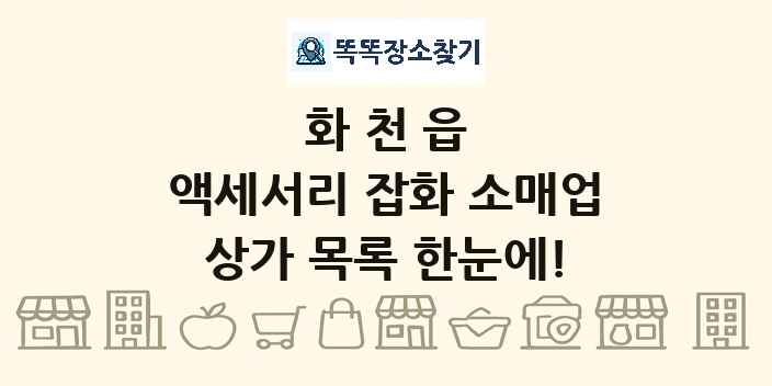 화천읍 액세서리 잡화 소매업 상가 목록 및 정보