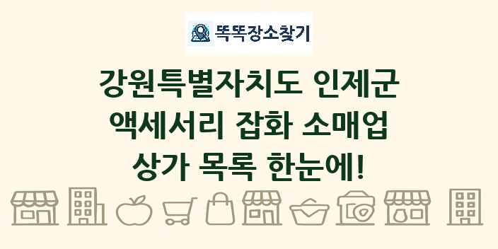 강원특별자치도 인제군 액세서리 잡화 소매업 상가 목록 및 정보