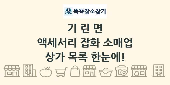 기린면 액세서리 잡화 소매업 상가 목록 및 정보