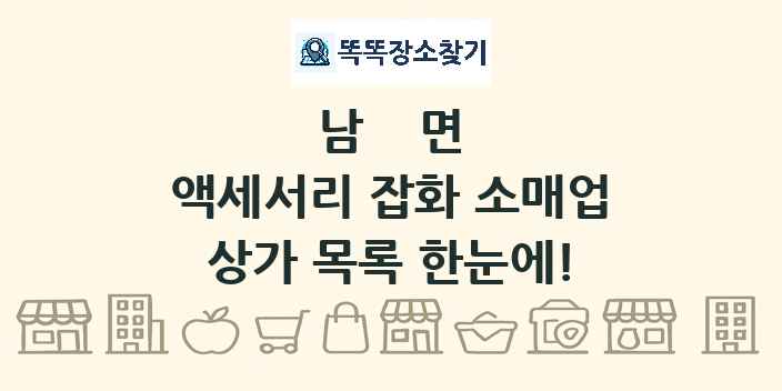 남면 액세서리 잡화 소매업 상가 목록 및 정보