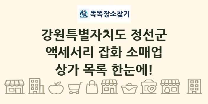 강원특별자치도 정선군 액세서리 잡화 소매업 상가 목록 및 정보