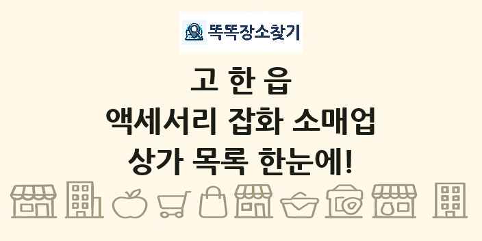 고한읍 액세서리 잡화 소매업 상가 목록 및 정보