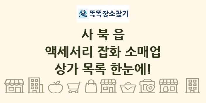 사북읍 액세서리 잡화 소매업 상가 목록 및 정보