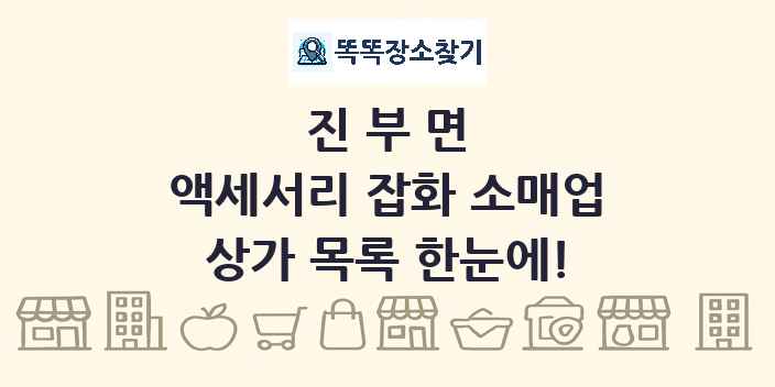 진부면 액세서리 잡화 소매업 상가 목록 및 정보