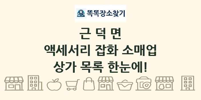 근덕면 액세서리 잡화 소매업 상가 목록 및 정보