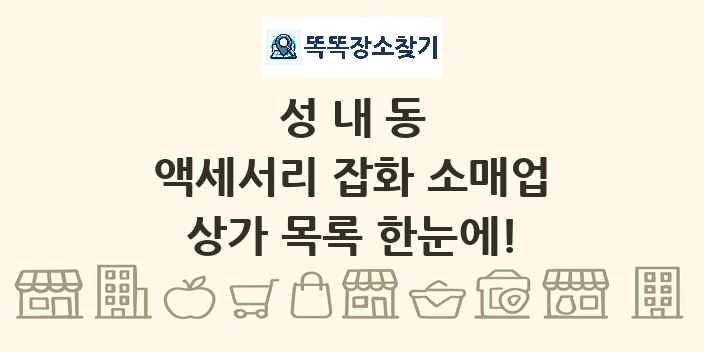 성내동 액세서리 잡화 소매업 상가 목록 및 정보