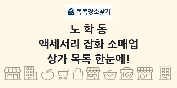 노학동 액세서리 잡화 소매업 상가 목록 및 정보