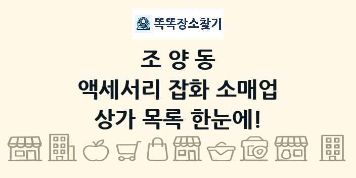 조양동 액세서리 잡화 소매업 상가 목록 및 정보