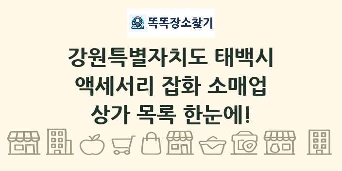 강원특별자치도 태백시 액세서리 잡화 소매업 상가 목록 및 정보