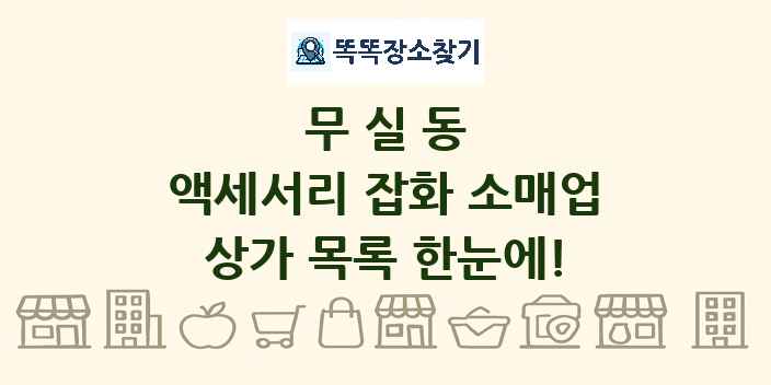 무실동 액세서리 잡화 소매업 상가 목록 및 정보