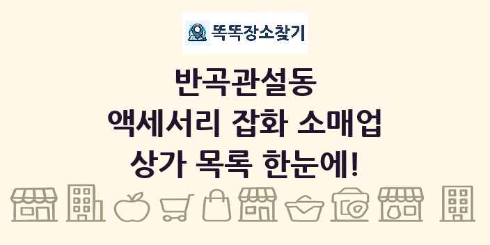반곡관설동 액세서리 잡화 소매업 상가 목록 및 정보