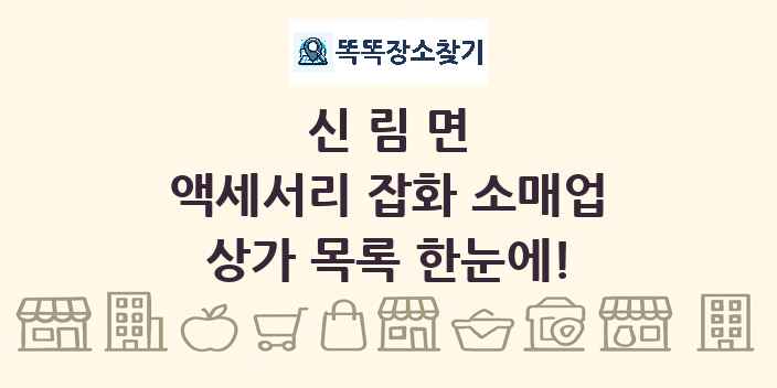신림면 액세서리 잡화 소매업 상가 목록 및 정보