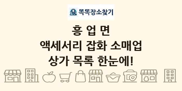 흥업면 액세서리 잡화 소매업 상가 목록 및 정보