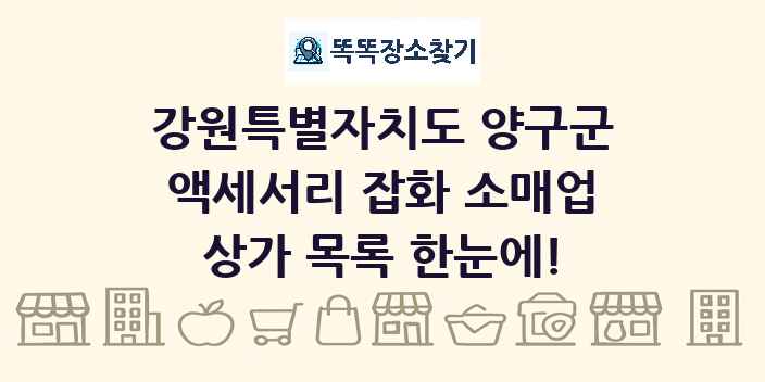 강원특별자치도 양구군 액세서리 잡화 소매업 상가 목록 및 정보