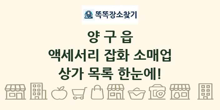 양구읍 액세서리 잡화 소매업 상가 목록 및 정보