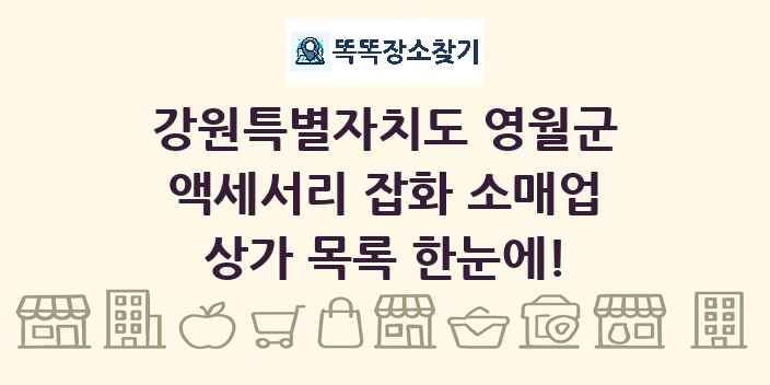 강원특별자치도 영월군 액세서리 잡화 소매업 상가 목록 및 정보