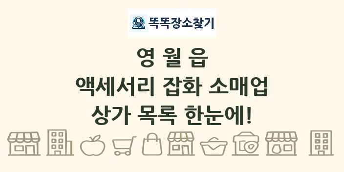 영월읍 액세서리 잡화 소매업 상가 목록 및 정보