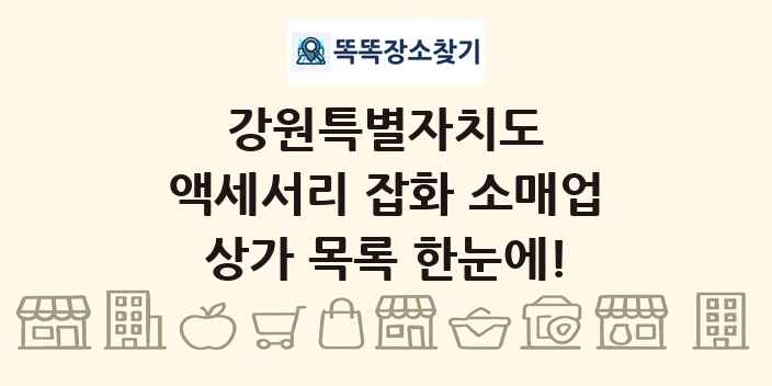 강원특별자치도 액세서리 잡화 소매업 상가 목록 및 정보