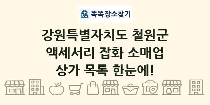강원특별자치도 철원군 액세서리 잡화 소매업 상가 목록 및 정보