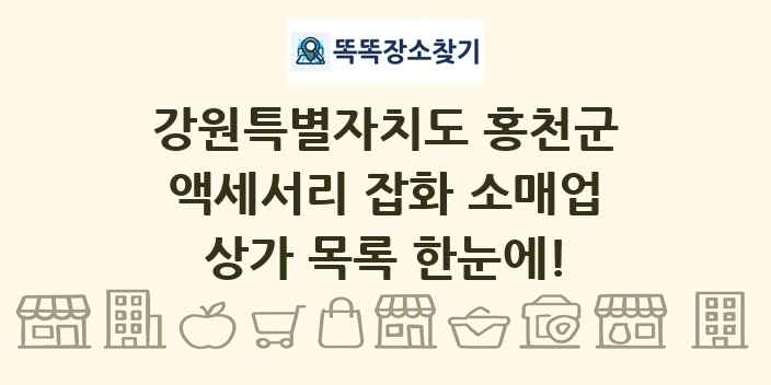 강원특별자치도 홍천군 액세서리 잡화 소매업 상가 목록 및 정보