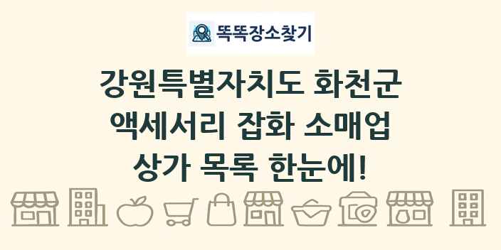 강원특별자치도 화천군 액세서리 잡화 소매업 상가 목록 및 정보