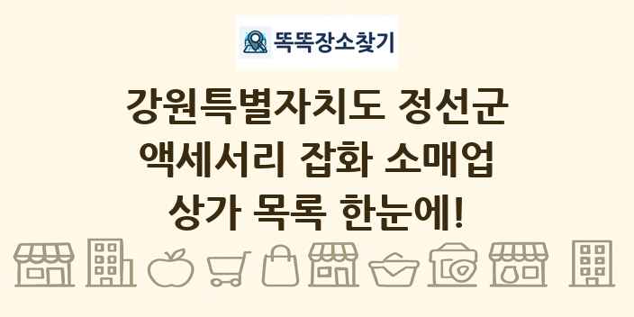 강원특별자치도 정선군 액세서리 잡화 소매업 상가 목록 및 정보