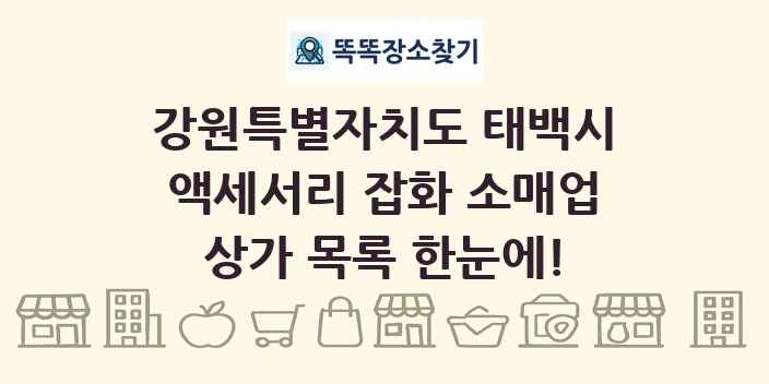 강원특별자치도 태백시 액세서리 잡화 소매업 상가 목록 및 정보