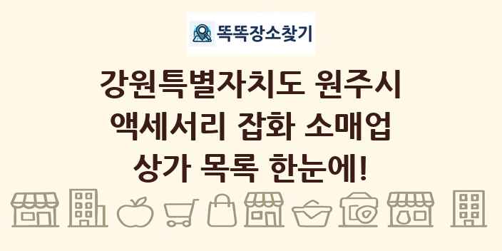 강원특별자치도 원주시 액세서리 잡화 소매업 상가 목록 및 정보