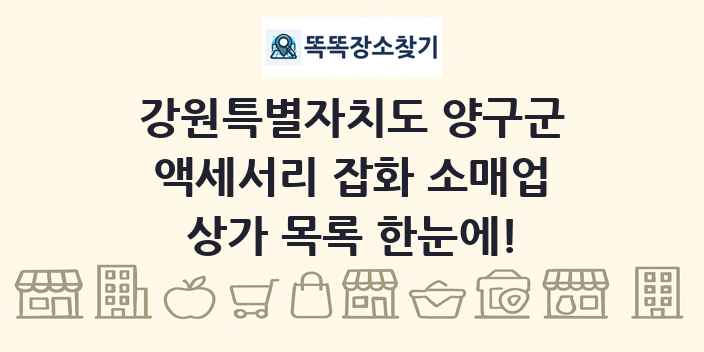 강원특별자치도 양구군 액세서리 잡화 소매업 상가 목록 및 정보