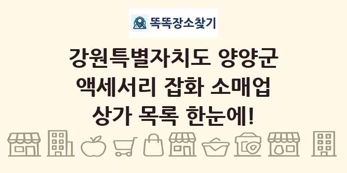 강원특별자치도 양양군 액세서리 잡화 소매업 상가 목록 및 정보