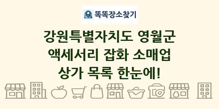 강원특별자치도 영월군 액세서리 잡화 소매업 상가 목록 및 정보