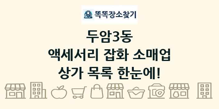 두암3동 액세서리 잡화 소매업 상가 목록 및 정보