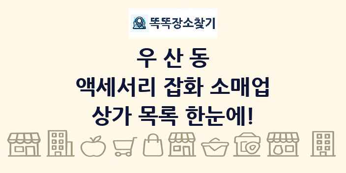 우산동 액세서리 잡화 소매업 상가 목록 및 정보