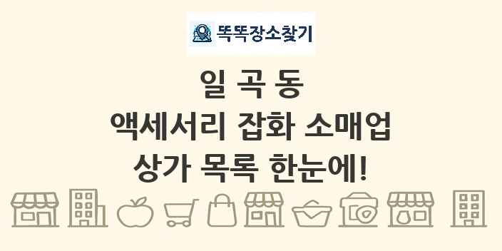 일곡동 액세서리 잡화 소매업 상가 목록 및 정보