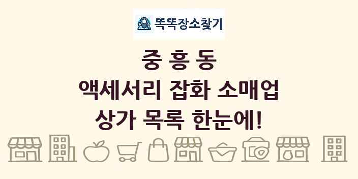 중흥동 액세서리 잡화 소매업 상가 목록 및 정보