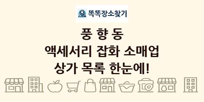 풍향동 액세서리 잡화 소매업 상가 목록 및 정보