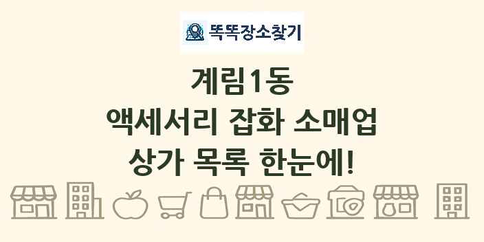 계림1동 액세서리 잡화 소매업 상가 목록 및 정보