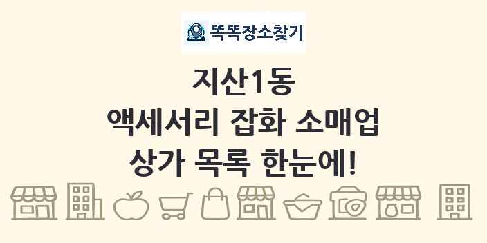 지산1동 액세서리 잡화 소매업 상가 목록 및 정보