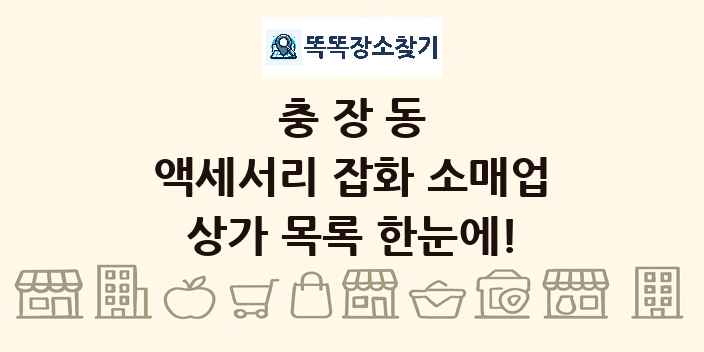 충장동 액세서리 잡화 소매업 상가 목록 및 정보