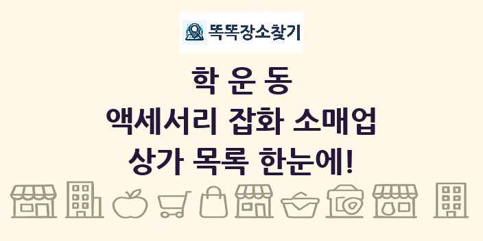 학운동 액세서리 잡화 소매업 상가 목록 및 정보