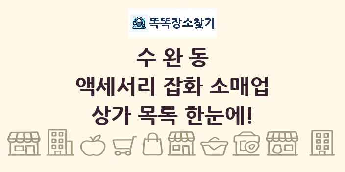 수완동 액세서리 잡화 소매업 상가 목록 및 정보