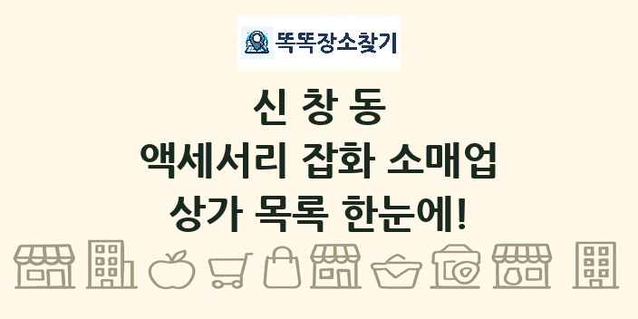 신창동 액세서리 잡화 소매업 상가 목록 및 정보